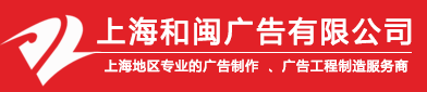 上海和閩廣告有限公司