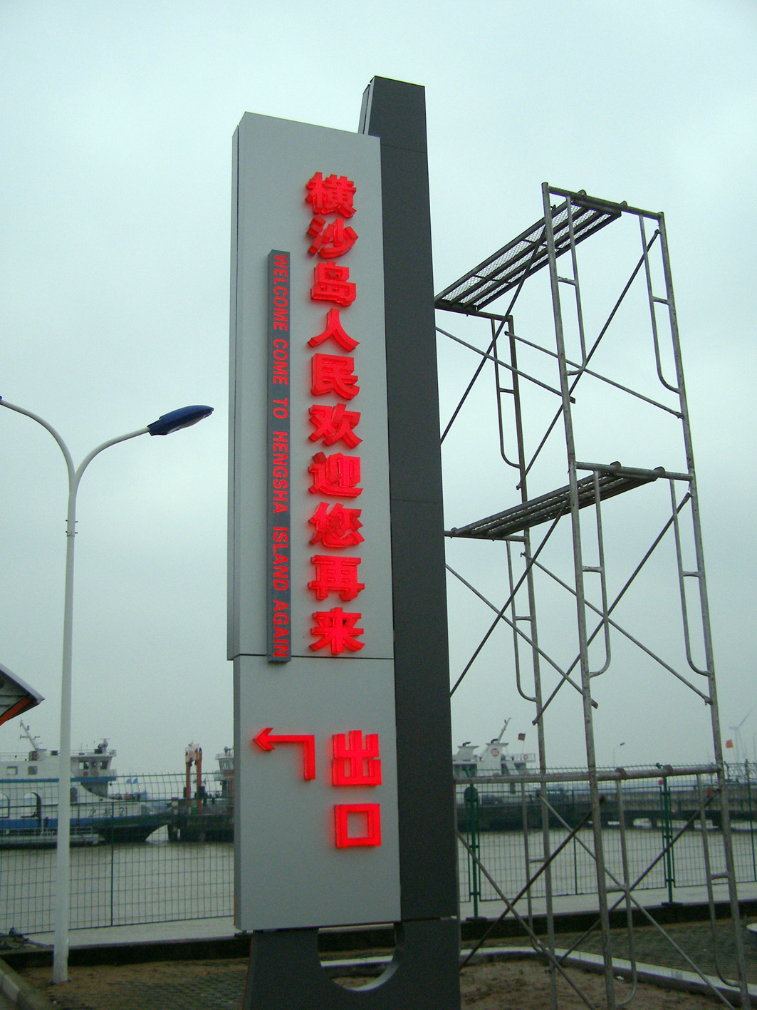 橫沙島碼頭招牌