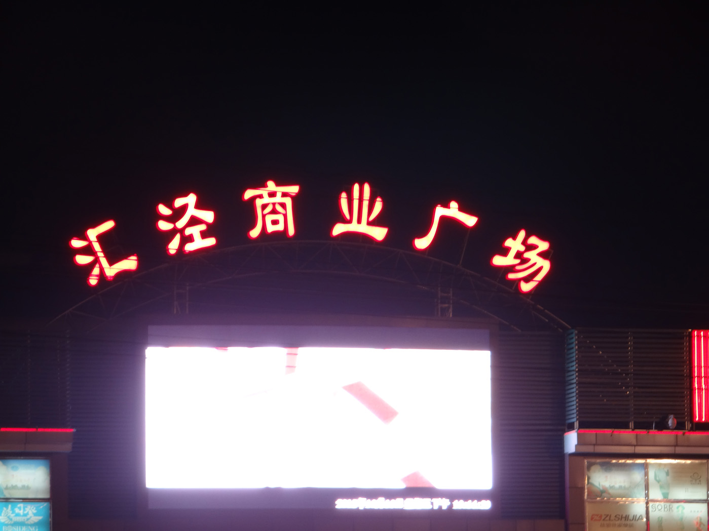 匯涇商業(yè)廣場(chǎng)