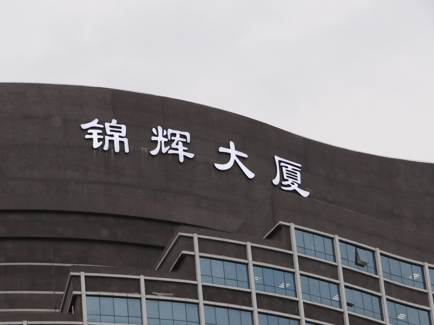 錦輝大廈發光字