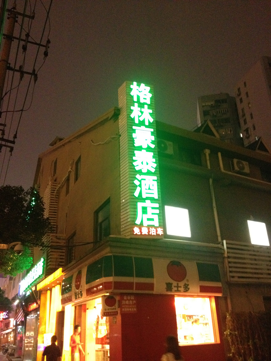 漕溪路格林豪太