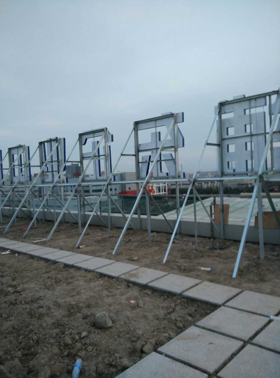 浦東企業中心發光字