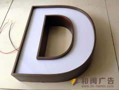 仿古銅圍邊發光字