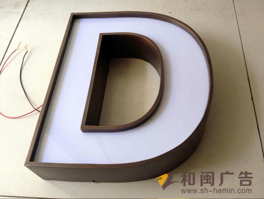 仿古銅圍邊發光字