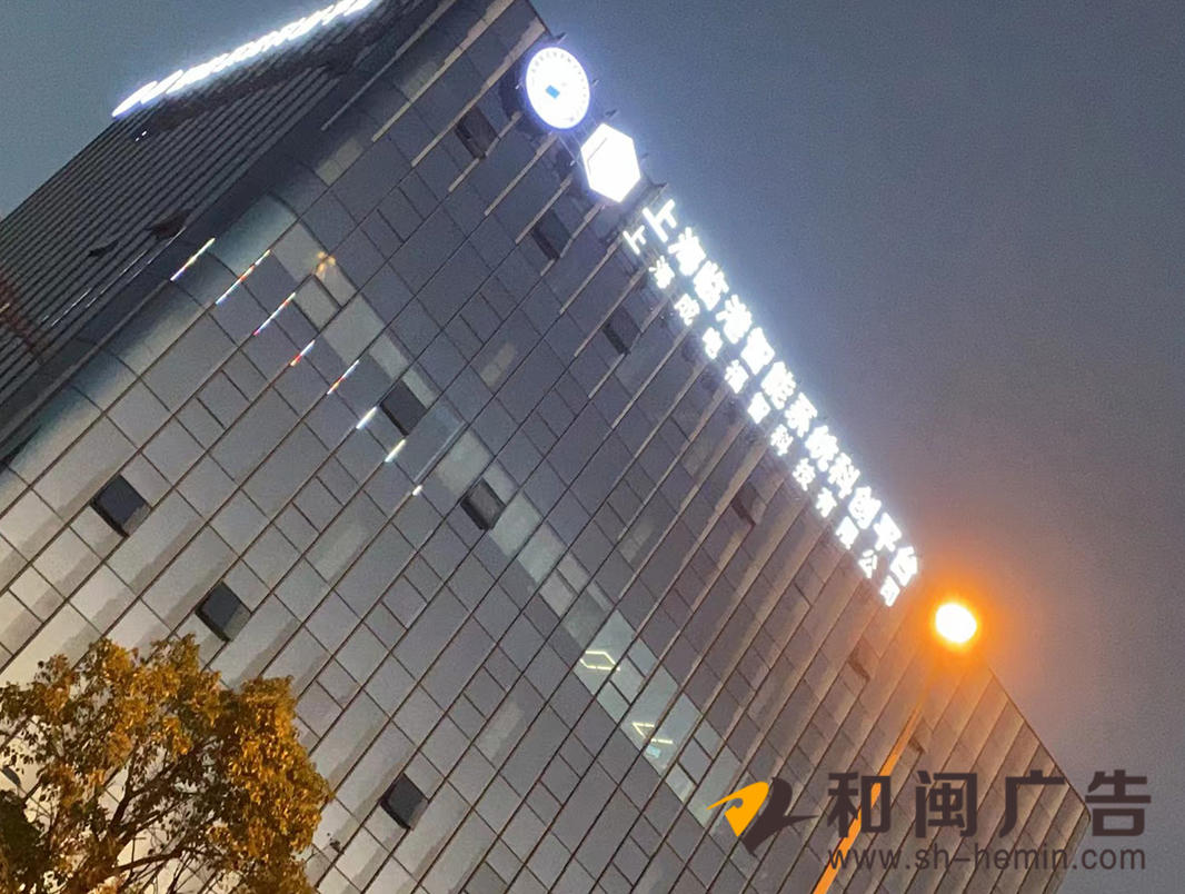 臨港智能系統科創平臺發光字